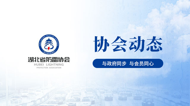 【公告】湖北省防雷协会介绍