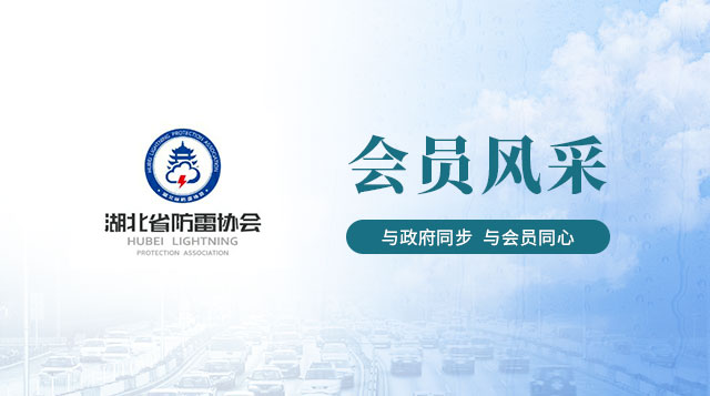 【会员风采】湖北天宏检测科技集团有限公司